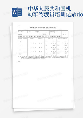 中华人民共和国机动车驾驶员培训记录.doc