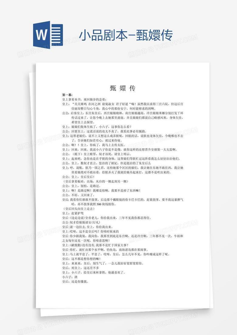 小品剧本-甄嬛传