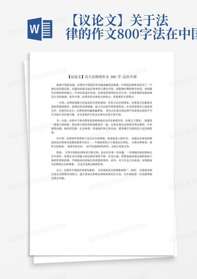 【议论文】关于法律的作文800字法在中国