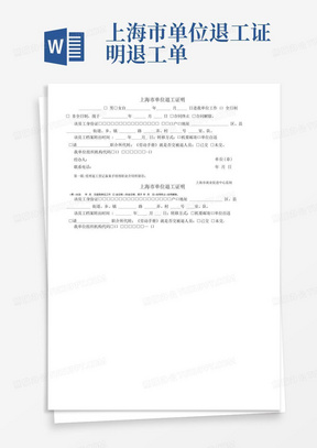 模板)20退工单是离职证明吗00上海市单位退工证明_生物学_自然科学
