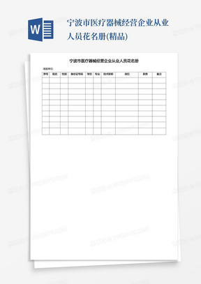 宁波市医疗器械经营企业从业人员花名册(精品)