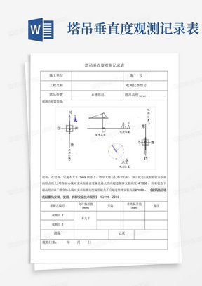 塔吊垂直度观测记录表