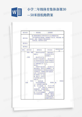 小学二年级体育集体备课30—50米放松跑教案