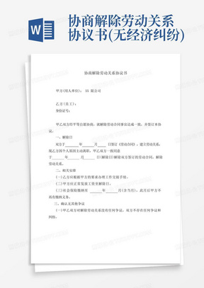 协商解除劳动关系协议书(无经济纠纷)