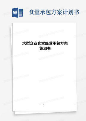 【完整稿】大型企业食堂经营承包制运营管理方案策划书