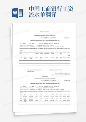 中国工商银行工资流水单翻译