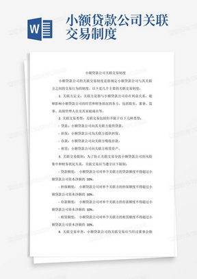 小额贷款公司关联交易制度