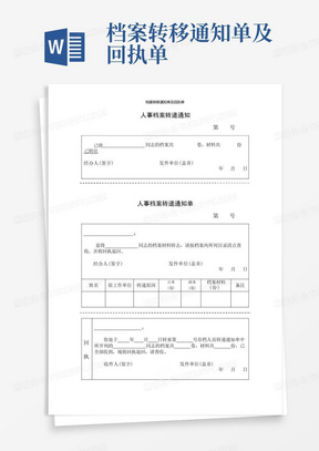 档案转移通知单及回执单