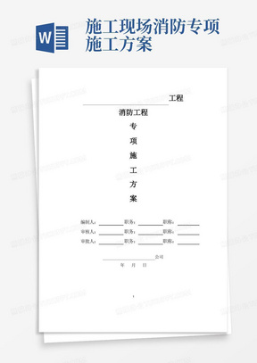 水电消防工程施工方案【完整版】