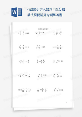(完整)小学人教六年级分数乘法简便运算专项练习题