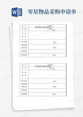 零星物品采购申请单