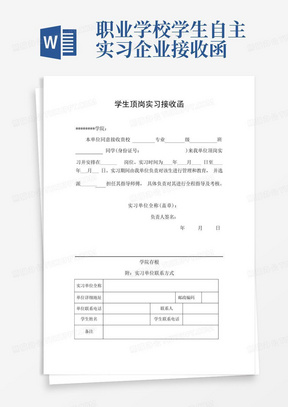 职业学校学生自主实习企业接收函