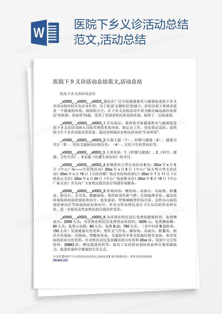 医院下乡义诊活动总结范文,活动总结