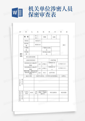 机关单位涉密人员保密审查表