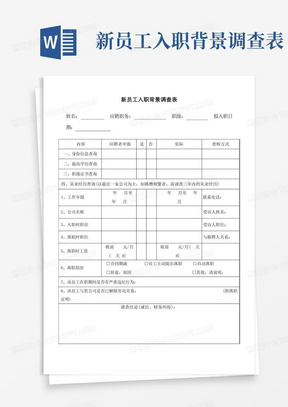 新员工入职背景调查表