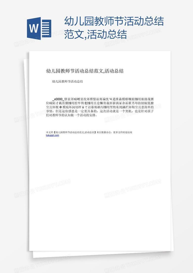 幼儿园教师节活动总结范文,活动总结