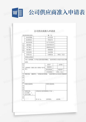 公司供应商准入申请表