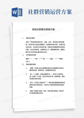 微信社群整合营销方案