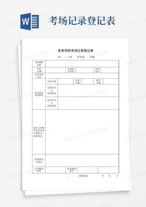 考场记录登记表