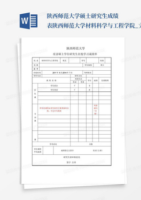 陕西师范大学硕士研究生成绩表-陕西师范大学材料科学与工程学院_文...