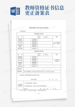 教师资格证书信息更正备案表