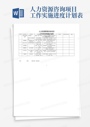 人力资源咨询项目工作实施进度计划表