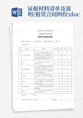 证据材料清单及说明(租赁合同纠纷)docx