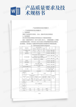 产品质量要求及技术规格书