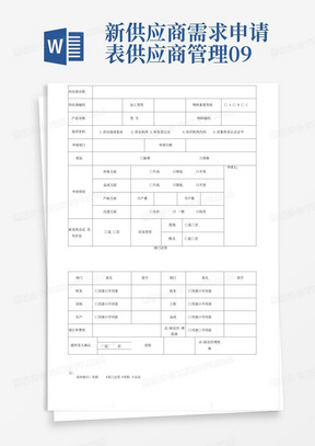 新供应商需求申请表-供应商管理09