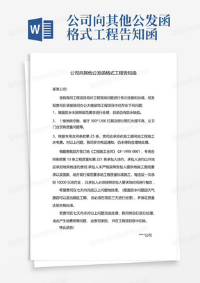 公司向其他公发函格式工程告知函