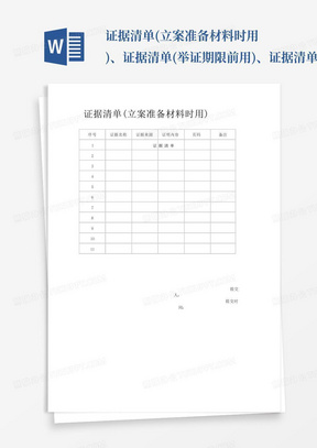 证据清单(立案准备材料时用)、证据清单(举证期限前用)、证据清单(开庭...