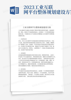 2023-工业互联网平台整体规划建设方案-1