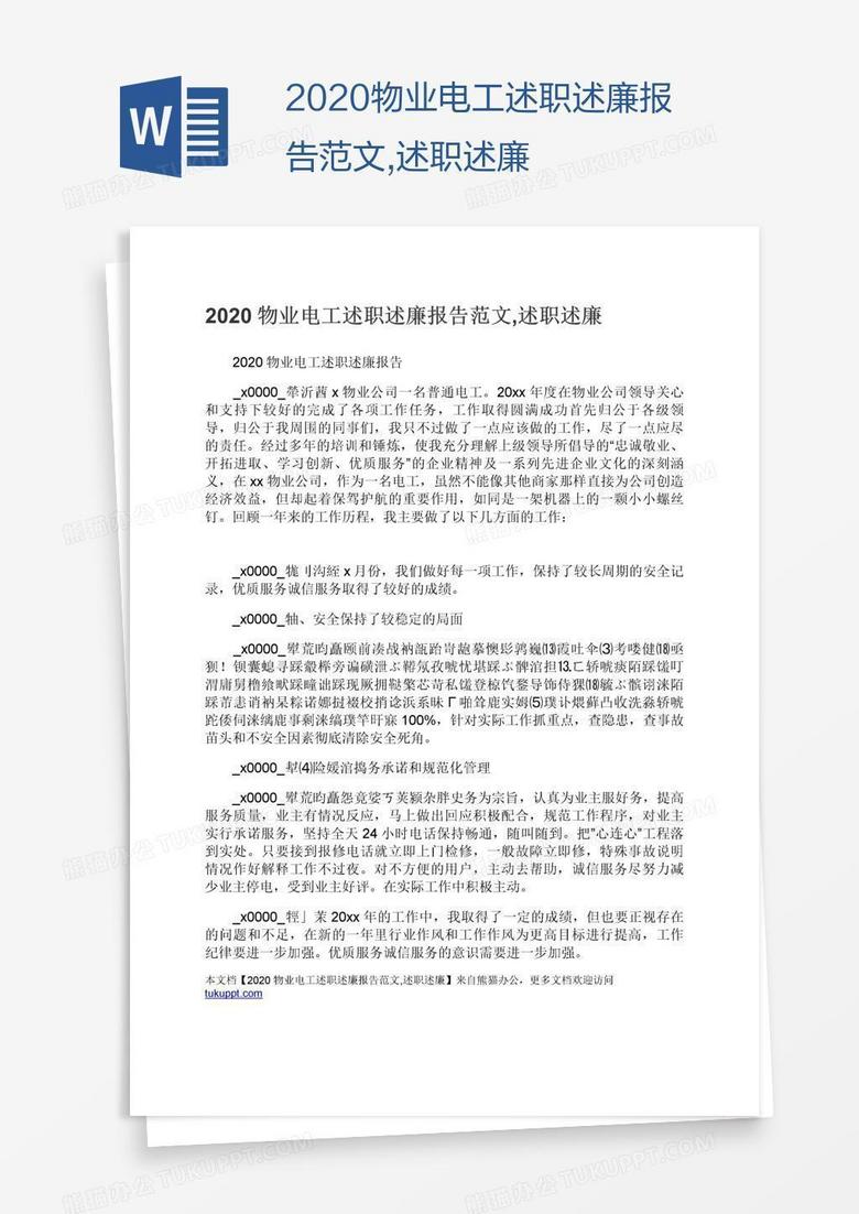 2020物业电工述职述廉报告范文