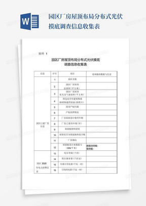 园区厂房屋顶布局分布式光伏摸底调查信息收集表