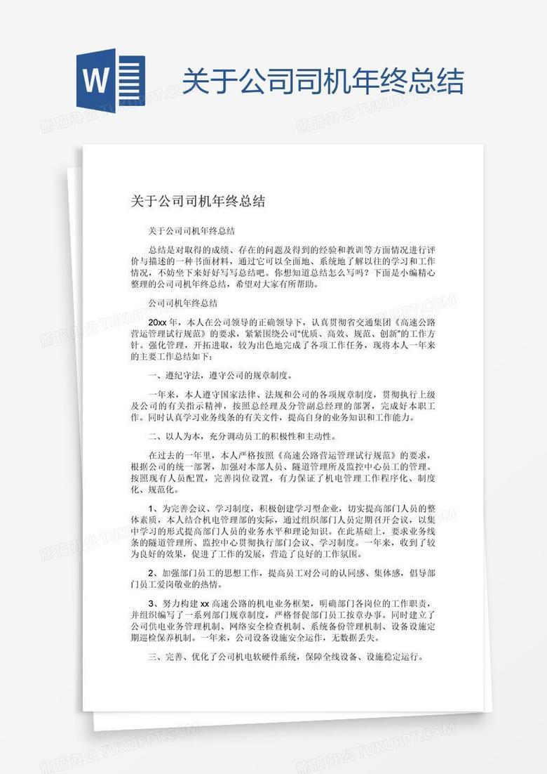 关于公司司机年终总结