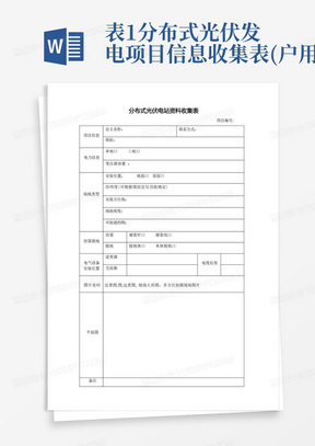 表1分布式光伏发电项目信息收集表(户用)