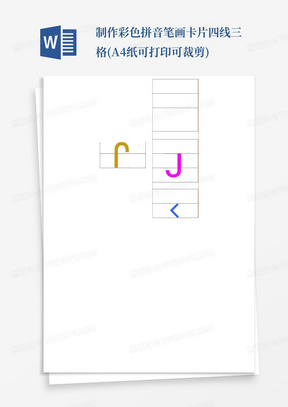 制作彩色拼音笔画卡片四线三格(A4纸可打印可裁剪)