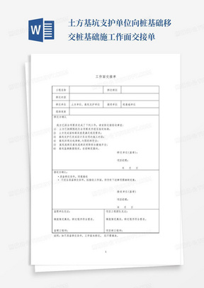 土方基坑支护单位向桩基础移交桩基础施工作面交接单