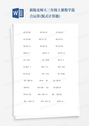 新版北师大三年级上册数学混合运算(脱式计算题)