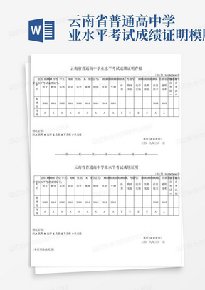 云南省普通高中学业水平考试成绩证明模版