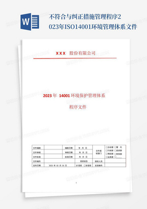 不符合与纠正措施管理程序2023年ISO14001环境管理体系文件