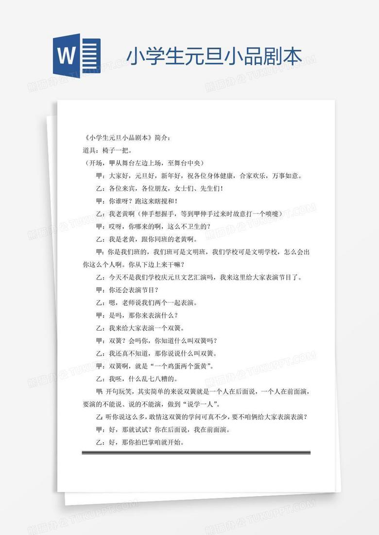 小学生元旦小品剧本