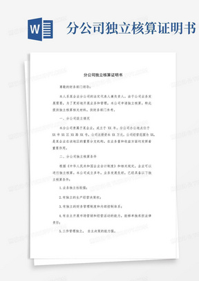 分公司独立核算证明书