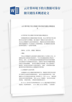 云计算环境下的大数据可靠存储关键技术概述论文