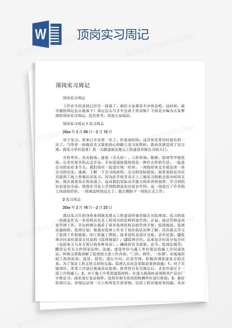 顶岗实习周记word模板下载 实习 熊猫办公
