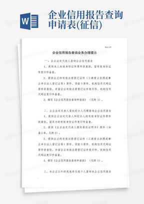 企业信用报告查询申请表(征信)