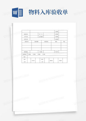 物料入库验收单