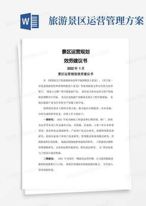 景区运营实施方案服务建议书_景区运营管理方案计划书