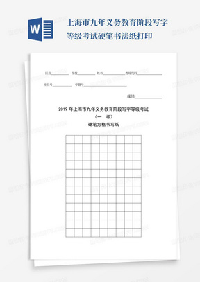 上海市九年义务教育阶段写字等级考试硬笔书法纸打印