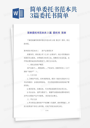 简单委托书范本共3篇委托书简单